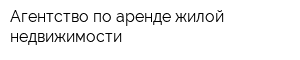 Агентство по аренде жилой недвижимости