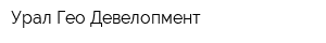 Урал Гео Девелопмент
