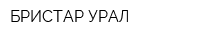 БРИСТАР-УРАЛ