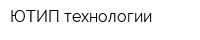 ЮТИП технологии