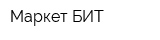 Маркет БИТ