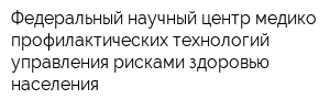 Федеральный научный центр медико-профилактических технологий управления рисками здоровью населения