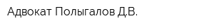 Адвокат Полыгалов ДВ