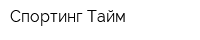 Спортинг Тайм