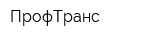 ПрофТранс