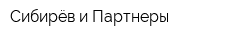 Сибирёв и Партнеры