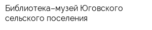 Библиотека–музей Юговского сельского поселения