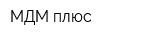 МДМ плюс