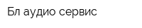 Бл аудио сервис