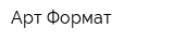 Арт-Формат