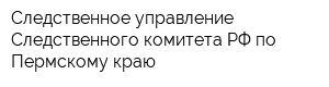 Следственное управление Следственного комитета РФ по Пермскому краю