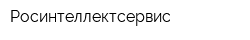 Росинтеллектсервис