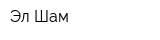 Эл-Шам