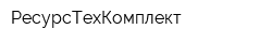 РесурсТехКомплект