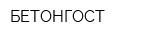 БЕТОНГОСТ