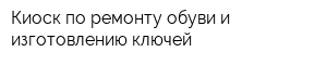 Киоск по ремонту обуви и изготовлению ключей