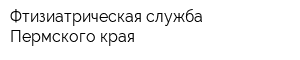 Фтизиатрическая служба Пермского края