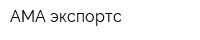 АМА-экспортс