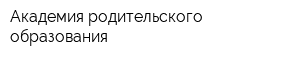 Академия родительского образования