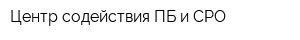 Центр содействия ПБ и СРО