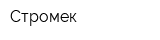 Стромек