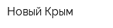 Новый Крым