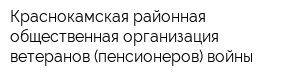 Краснокамская районная общественная организация ветеранов (пенсионеров) войны