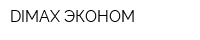 DIMAX-ЭКОНОМ