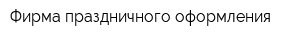 Фирма праздничного оформления