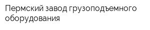 Пермский завод грузоподъемного оборудования