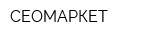 СЕОМАРКЕТ