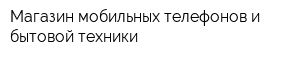 Магазин мобильных телефонов и бытовой техники