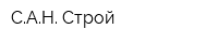 САН-Строй