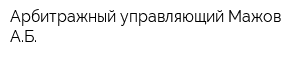 Арбитражный управляющий Мажов АБ
