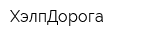 ХэлпДорога