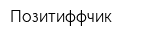 Позитиффчик