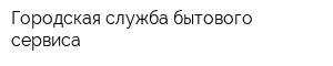 Городская служба бытового сервиса