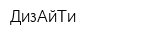ДизАйТи