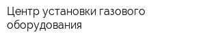 Центр установки газового оборудования