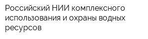 Российский НИИ комплексного использования и охраны водных ресурсов