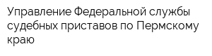 Управление Федеральной службы судебных приставов по Пермскому краю