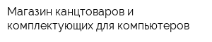 Магазин канцтоваров и комплектующих для компьютеров