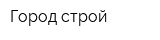 Город-строй