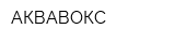 АКВАВОКС