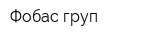 Фобас груп