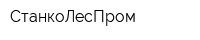 СтанкоЛесПром