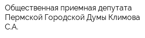 Общественная приемная депутата Пермской Городской Думы Климова СА