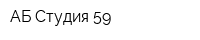 АБ Студия 59