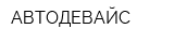 АВТОДЕВАЙС