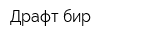 Драфт бир